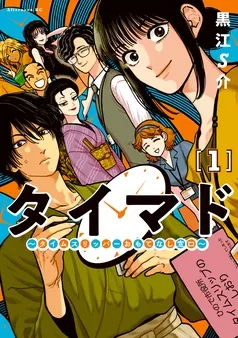 タイマド ～タイムスリッパーおもてなし窓口～ 表紙