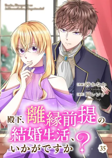 殿下、離縁前提の結婚生活、いかがですか？ 表紙
