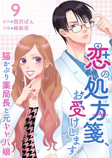 恋の処方箋、お受けします。~猫かぶり薬局長と元キャバ嬢~ 表紙