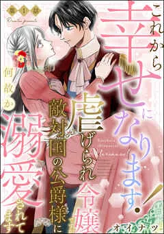 これから幸せになります！ 虐げられ令嬢ですが敵対国の公爵様に何故か溺愛されてます（分冊版） 【 表紙