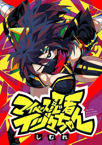 マイペース忍者イヅ々ちゃん 表紙