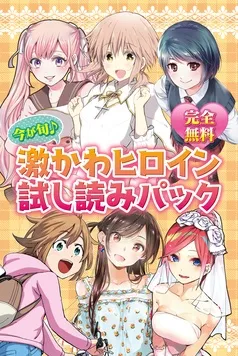 完全無料 今が旬♪ 激かわヒロイン試し読みパック 表紙