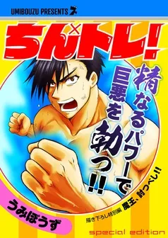 【無料】ちん×トレ！～描き下ろし特別編～ 表紙