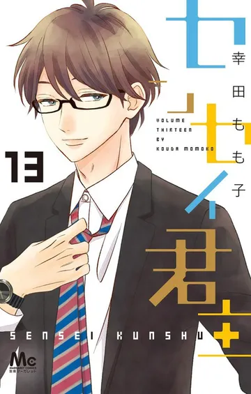 センセイ君主 表紙