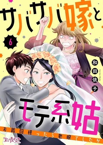サバサバ嫁とモテ系姑~お義母様ったら老眼でしたか~ 表紙