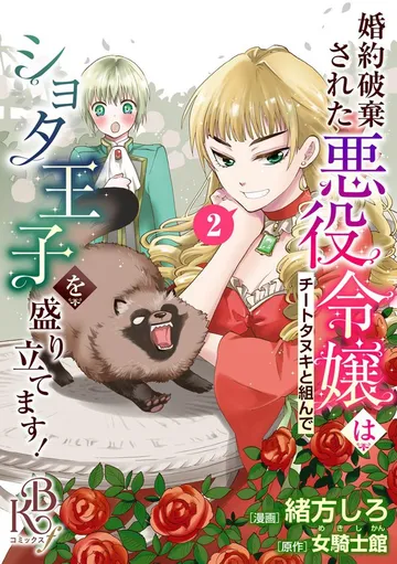 婚約破棄された悪役令嬢はチートタヌキと組んでショタ王子を盛り立てます! コミック版 表紙
