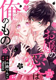noicomi お嬢の愛は俺のもの 表紙