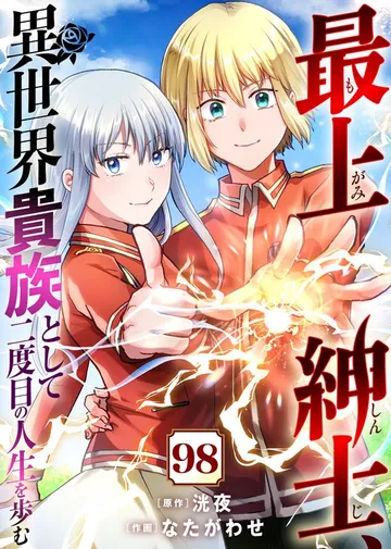 最上紳士、異世界貴族として二度目の人生を歩む 表紙