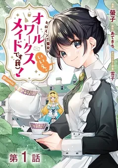 ヒロイン？聖女？いいえ、オールワークスメイドです（誇）！@COMIC 表紙