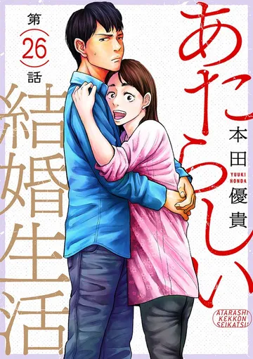あたらしい結婚生活［ばら売り］［黒蜜］ 表紙