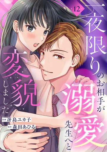 一夜限りのお相手が溺愛先生へと変貌しました 表紙