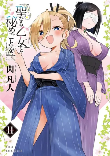 聖なる乙女と秘めごとを 表紙