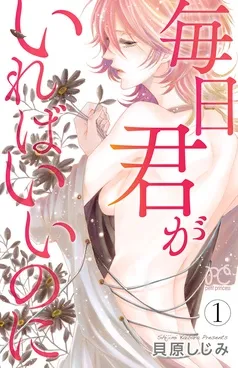 毎日君がいればいいのに 表紙