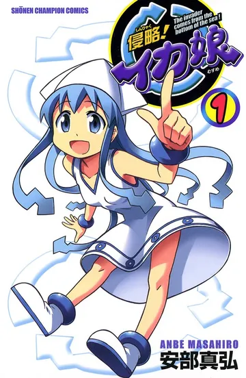 侵略!イカ娘 表紙