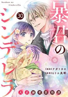 noicomi 暴君のシンデレラ～大正溺愛浪漫譚～ 表紙