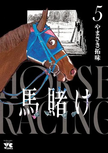 馬賭け 表紙