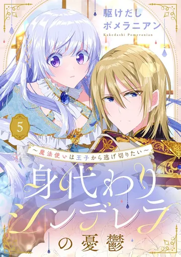 身代わりシンデレラの憂鬱 ～魔法使いは王子から逃げ切りたい～ 表紙