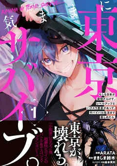 気ままに東京サバイブ。もしも日本が魔物だらけで、レベルアップとハクスラ要素があって、サバイバル生活まで楽しめたら。 表紙