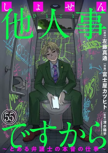 しょせん他人事ですから ～とある弁護士の本音の仕事～［ばら売り］［黒蜜］ 表紙