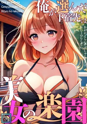 俺が選んだ下宿先は美女の楽園 表紙