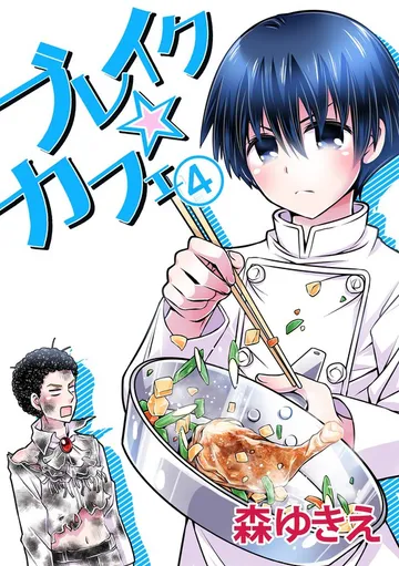 ブレイク☆カフェ 表紙