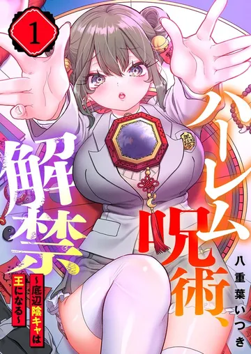 ハーレム呪術、解禁~底辺陰キャは王になる~