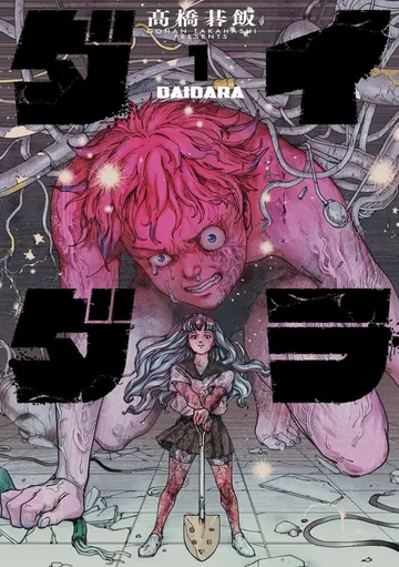 ダイダラ(1) 表紙