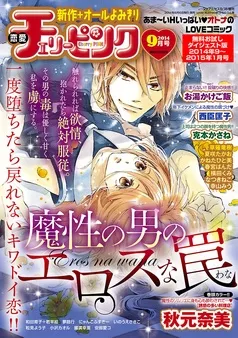 恋愛チェリーピンク 無料お試しダイジェスト版 2014年9月号～2015年1月号 表紙