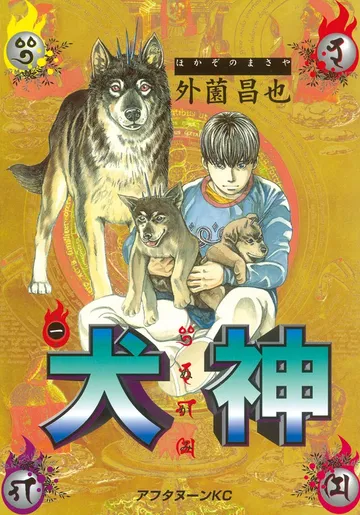 犬神 表紙
