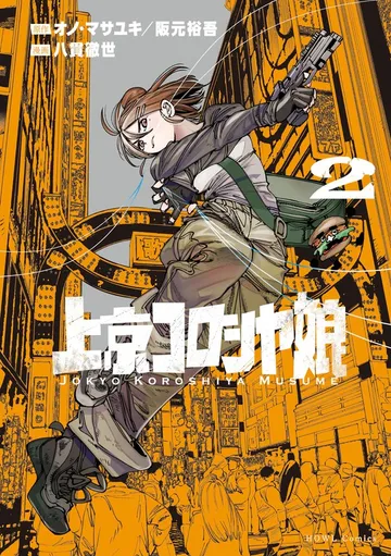上京コロシヤ娘 表紙