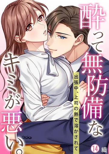 酔って無防備なキミが悪い。~出張中、上司の熱で溶かされて 表紙