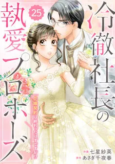 comic Berry's 冷徹社長の執愛プロポーズ~花嫁契約は終わったはずですが!?~ 表紙