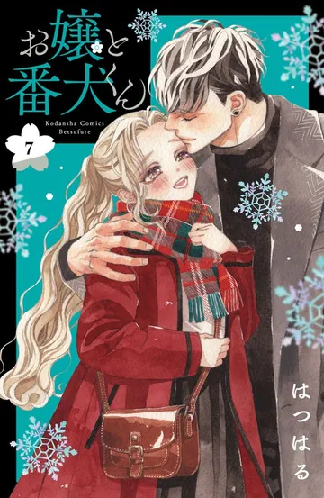 お嬢と番犬くん 表紙