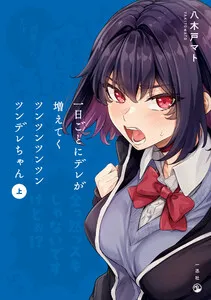 一日ごとにデレが増えてくツンツンツンツンツンデレちゃん 表紙