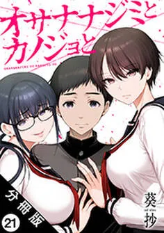 オサナナジミとカノジョと 分冊版 表紙