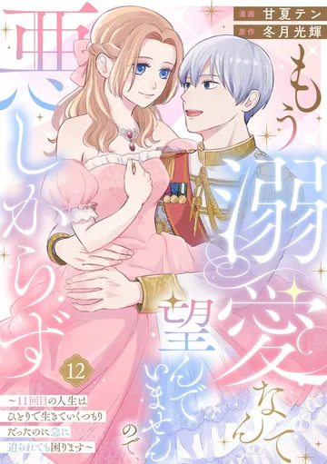 もう溺愛なんて望んでいませんので、悪しからず ~11回目の人生はひとりで生きていくつもりだったのに急に迫られても困ります~ 表紙