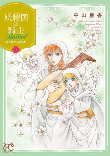 妖精国の騎士 Ballad ~継ぐ視の守護者~ 表紙