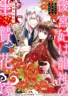 後宮妃は龍神の生贄花嫁 五神山物語 表紙