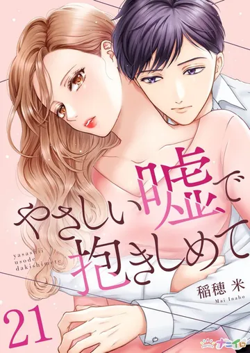 やさしい嘘で抱きしめて 表紙