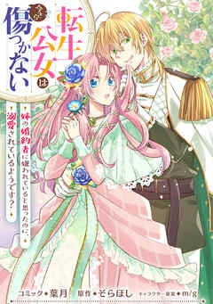 転生公女は今さら傷つかない 姉の婚約者に嫌われていると思ったのに、溺愛されているようです？ : 表紙
