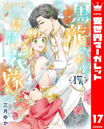 黒龍さまの見習い花嫁 表紙