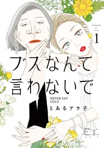 ブスなんて言わないで 表紙