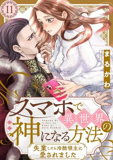 スマホで異世界の神になる方法～失業したら冷酷領主に愛されました～ 分冊版 表紙