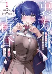 裏方でサポートしてた芸能一家を追放された僕は、普通の青春を謳歌したい。 表紙