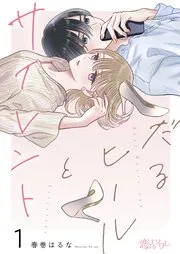 だるヒールとサイレント 表紙