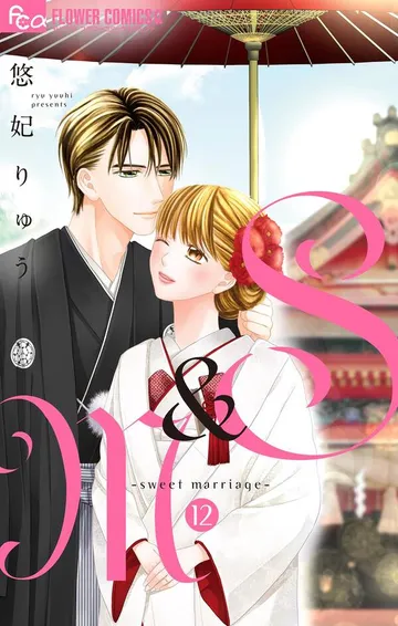 S＆M～sweet marriage～ 表紙