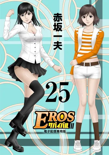 EROSサバイバル 表紙