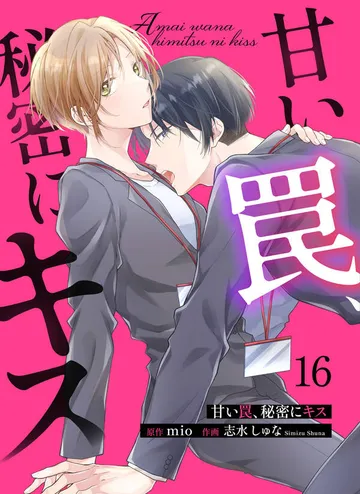 甘い罠、秘密にキス 表紙
