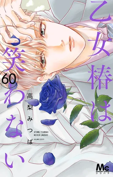 乙女椿は笑わない 分冊版 表紙