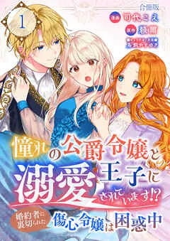 憧れの公爵令嬢と王子に溺愛されています！？ 婚約者に裏切られた傷心令嬢は困惑中 / 表紙